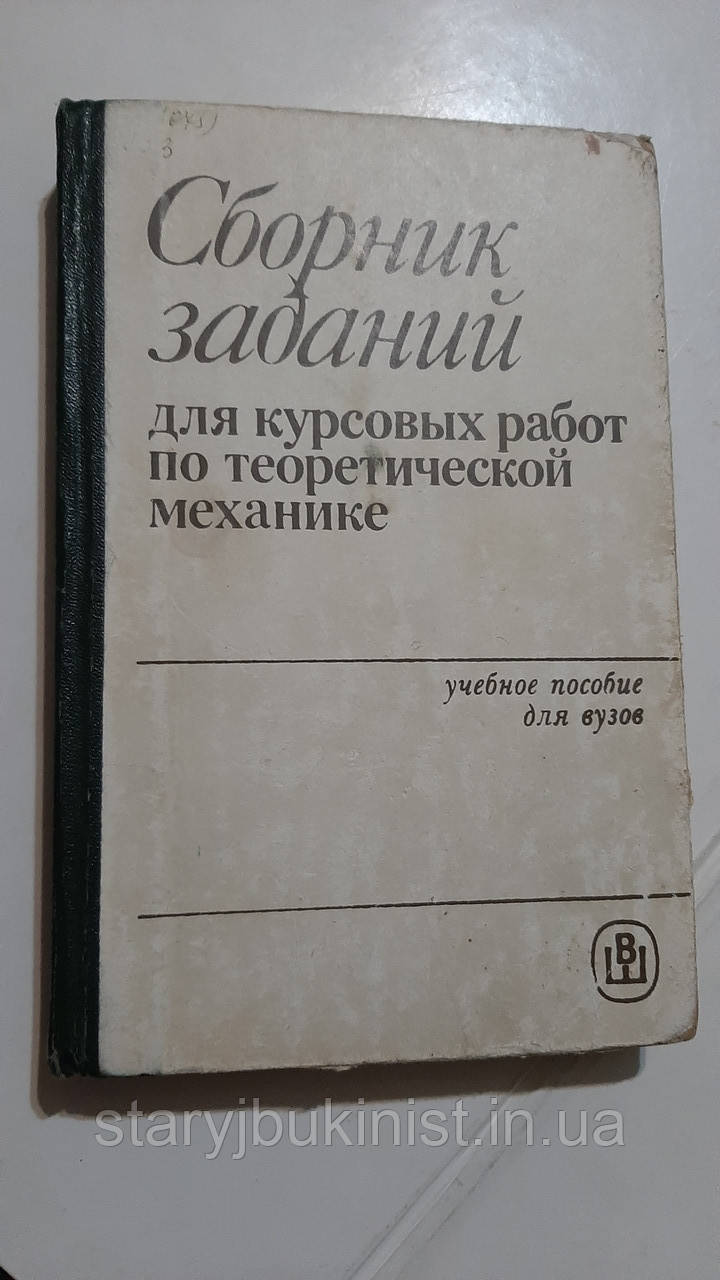 Збірник завдань для курсових робіт з теоретичної механіки А.Яблонський