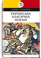 Книга Украинская классическая поэзия Серія ''Класна література'' Дополнительное чтение для 7 класса