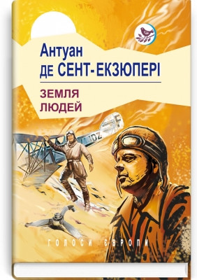 Книга Земля людей Серія ''Голоси Європи'' Антуан де Сент-Экзюпери
