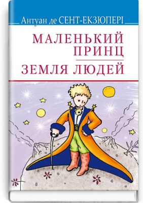Книга Маленький принц; Земля людей Серія ''Скарби'' Антуан де Сент-Екзюпері