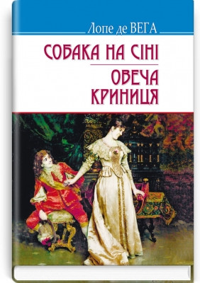 Книга Собака на сіні; Овеча Криниця: П‘єси Серія ''Скарби'' Лопе де Вега