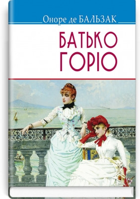 Книга Батько Горіо: Роман Серія: ''Скарби'' Оноре де Бальзак