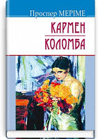 Книга Кармен; Коломбо Серія "Скарбі" Проспер Меріме Додаткове читання для 9 класу