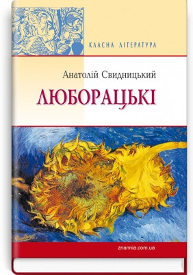 Книга Люборацькі (сімейна хроніка): Роман. Серія ''Класна література''