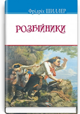 Книга Розбійники: П’єса. Серія: ''Скарби'' Фрідріх Шиллер