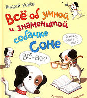 Все об умной и знаменитой собачке Андрей Усачев