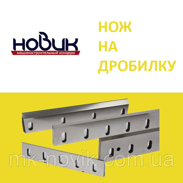 Ножі дроблячки