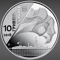 Ювілейна монета 10 гривен 2018г. (100-річчя створення Українського військово-морського флоту)