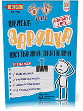 Швидка зарядка шкільними знаннями. Вправи для школярів 6-7 років. (Харченко М. В.), Зірка