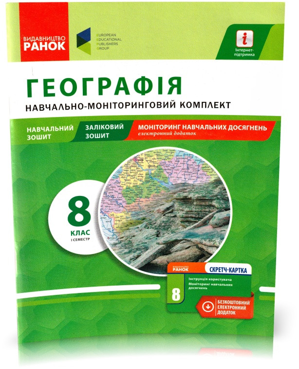 РОЗПРОДАЖ! 8 клас (І семестр). Географія. Навчально-моніторинговий комплект. (Т. В. Орлова), Ранок