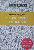 Чалдини Роберт - Психология согласия (рус)