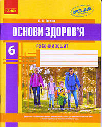 Основи здоров'я 6 кл. Робочий зошит Тагліна О.В., укр.