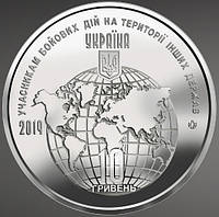 Юбилейная монета 10 гривен 2019г. (Участникам боевых действий на территории других государств)
