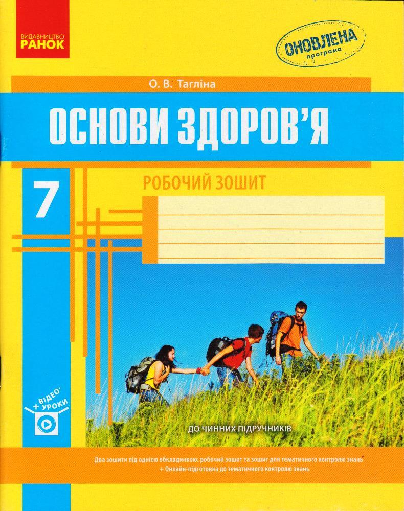 Основи здоров'я 7 кл. Робочий зошит + додаток Тагліна О.В. укр., фото 1