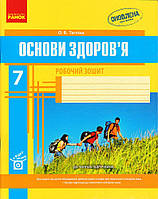 Основи здоров'я 7 кл. Рабочая тетрадь+ додаток Таглина О.В. укр.