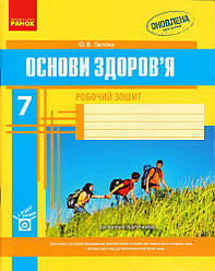 Основи здоров'я  7 кл. Робочий зошит + додаток Тагліна О.В. укр.