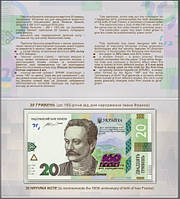 Памятная банкнота номиналом 20 гривен к 160-летию со дня рождения И. Франко в сувенирной упаковке