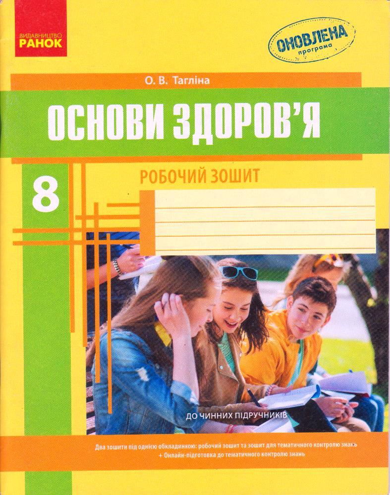 Основи здоров'я  8 кл. Робочий зошит+додаток Тагліна О.В. укр.