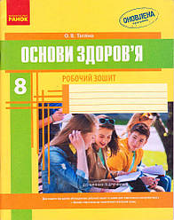 Основи здоров'я  8 кл. Робочий зошит+додаток Тагліна О.В. укр.