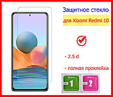 Захисне скло для Xiaomi Redmi 10 в упаковці 2,5D 9H 0.3mm, захитре скло на Redmi 10,редмі 10 скло екрана