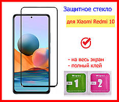 Захисне скло для Xiaomi Redmi 10 на весь екран телефона повний клей, захоплене скло на Xiaomi Redmi 10
