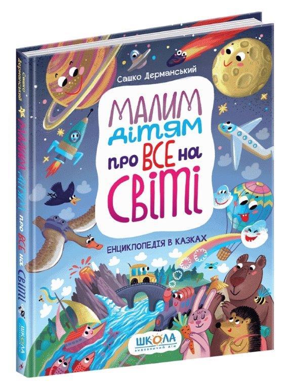 Малим дітям про все на світі. Енциклопедія в казках, Сашко Дерманський, 3+, 160 с.