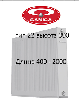 СТАЛЕВІ РАДІАТОРИ SANICA 22 ТИП 300*400 ТУРЕЧЧИНА (бокове підключення)