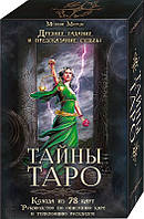 Мелани Маркис «Тайны таро. Древнее гадание и предсказание судьбы (+ колода из 78 карт)»