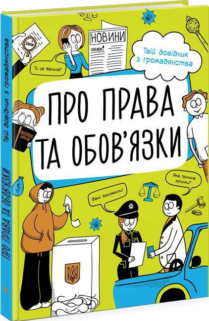 Ранок Мої права: Про права та обов язки: твій довідник з громадянства, фото 2