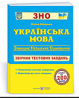 ЗНО Українська мова. Збірник тестових завдань. Білецька.