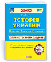 ЗНО Історія України.Збірник тестових завдань.Панчук.