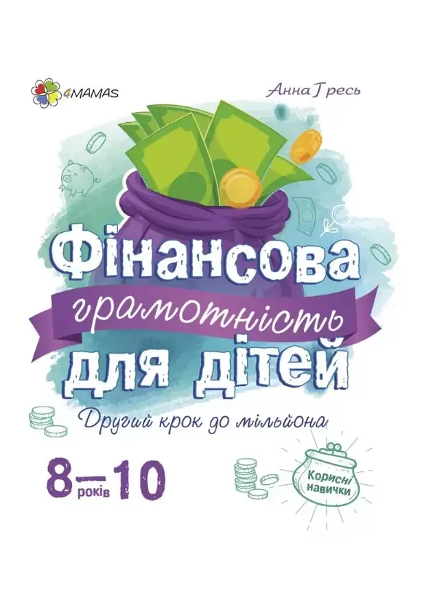 Основа Корисні навички. Фінансова грамотність для дітей 8-10 років, фото 2