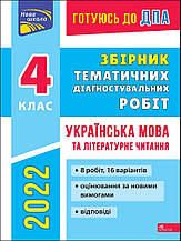 4 клас ДПА 2022. Українська мова і літературне читання. Збірник тематичних діагностувальних робіт. Должек Г.