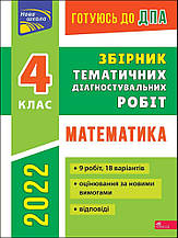 4 клас ДПА 2022. Математика. Збірник тематичних діагностувальних робіт. Должек Г. АССА