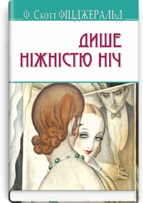 Книга Дише ніжністю ніч Фицджеральд Серія ''AMERICAN LIBRARY''