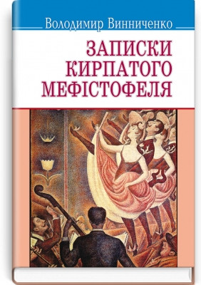 Книга Записки Кирпатого Мефiстофеля: роман. Серія ''Скарби''
