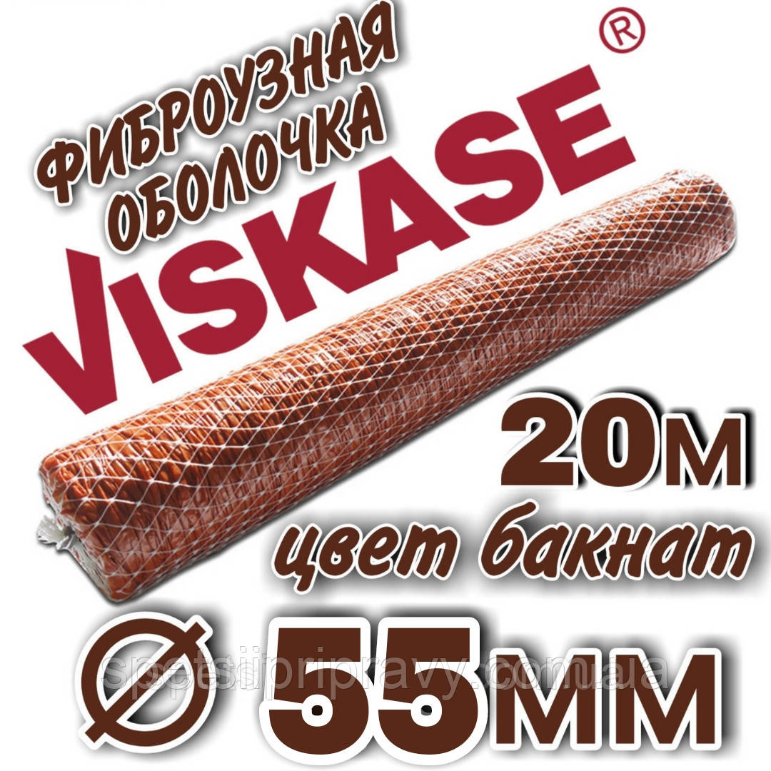 Фібровузна оболонка гофрована ⁇ 55 мм, 20 метрів, колір бакнат Viskase®