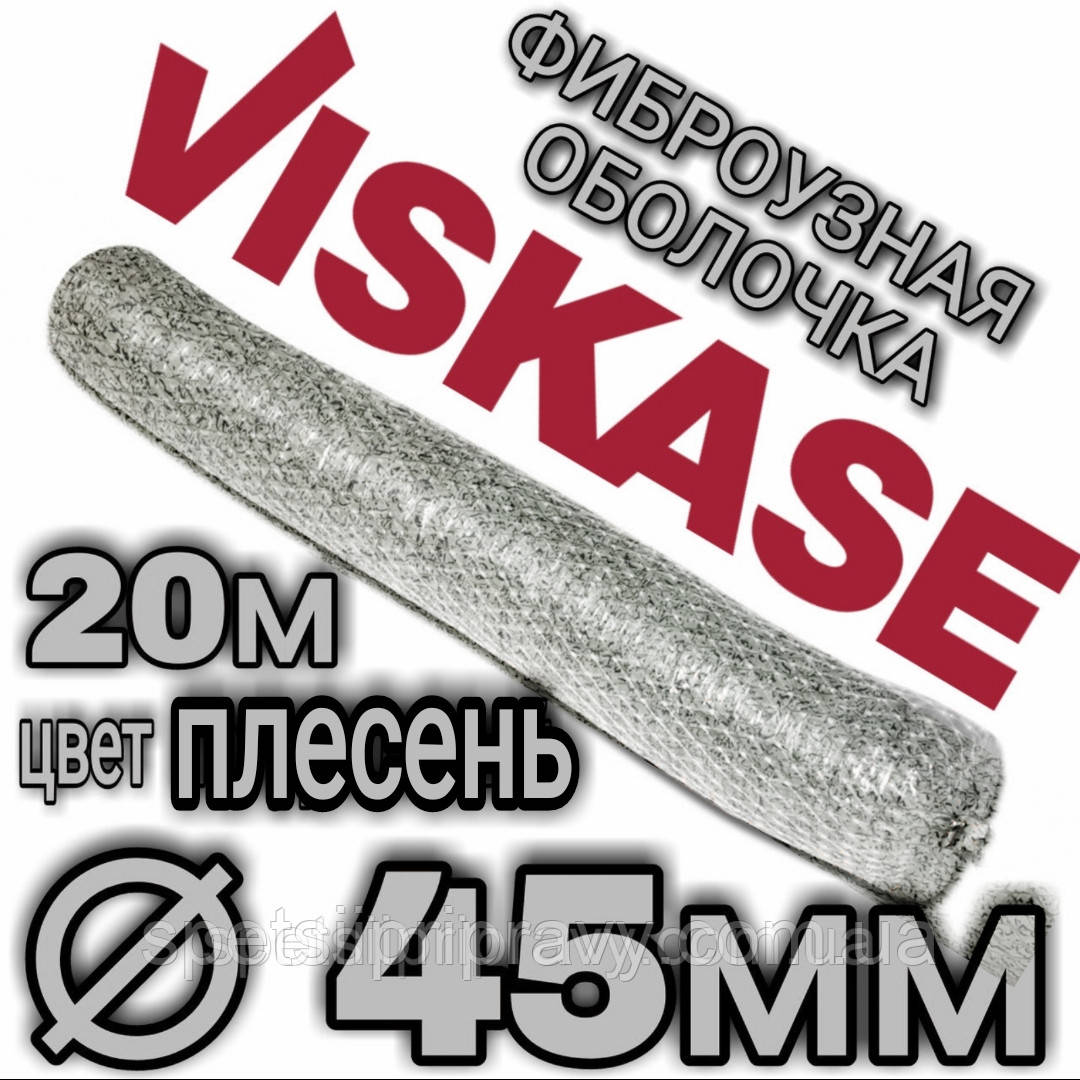 Фібровузна оболонка гофрована ⁇ 45 мм, 20 метрів, колір цвіль Viskase®