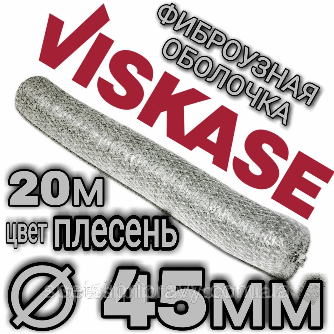 Фібровузна оболонка гофрована  ⁇  45 мм, 20 метрів, колір цвіль Viskase®