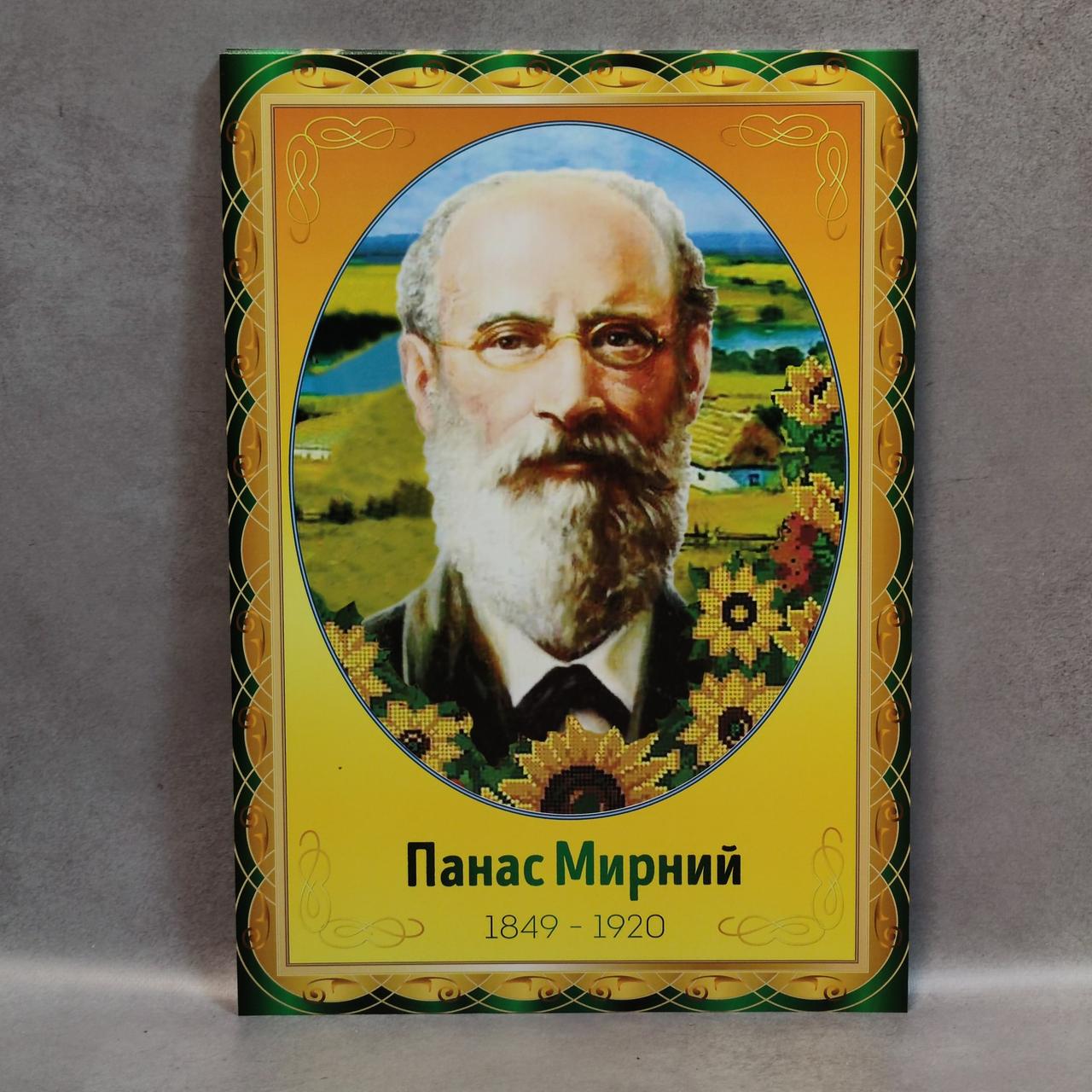 Панас Мирний. Портрет для кабінету української мови та літератури