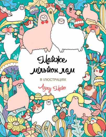 Майже мільйон лам Книга для дозвілля Жорж Z101089У, фото 1