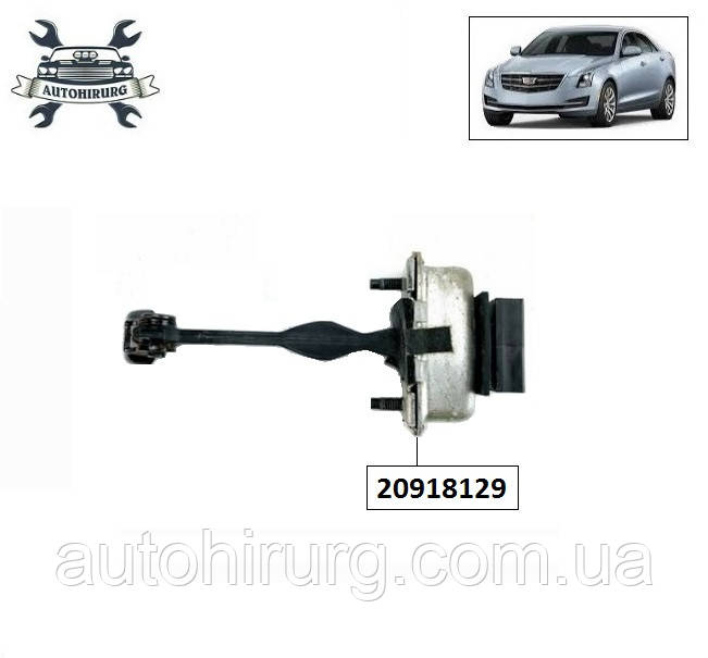 Обмежувач дверей Cadillac ATS 20918129