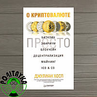 Книга Про криптовалюте просто. Біткоїн, ефір, блоккований, децентралізація, майнінг, ICO&Co