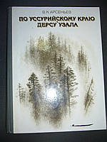 Арсеньєв, В. К. По Уссурійському краю. Дерсу Узала