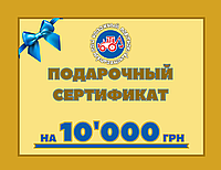 Сертификат на 10000 грн