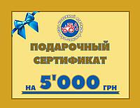 Сертификат на 5000 грн