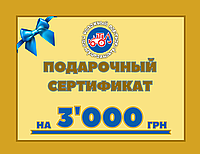 Сертификат на 3000 грн