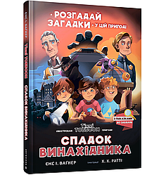 Тіммі Тоббсон Розгадай загадки у цій пригоді Книга 2. Спадок винахідника. Автор Єнс І. Ваґнер