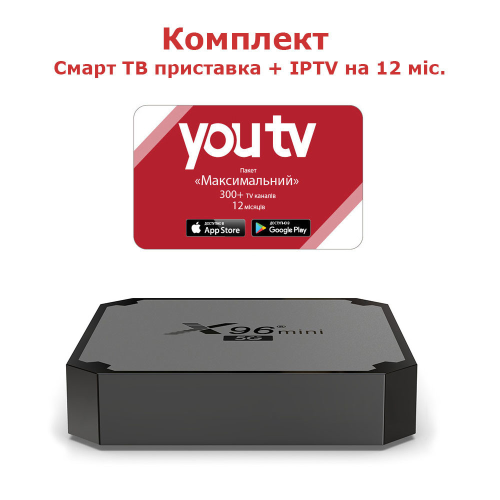 Комплект Youtv на 12 місяців + смарт тв приставка X96 Mini 5G в подарунок