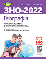 ЗНО 2022. Географія. Комплексна підготовка. - Безуглий В.В. + Інтерактивні тести